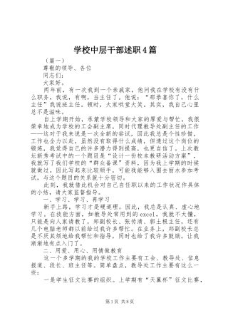 学校中层干部述职4篇
