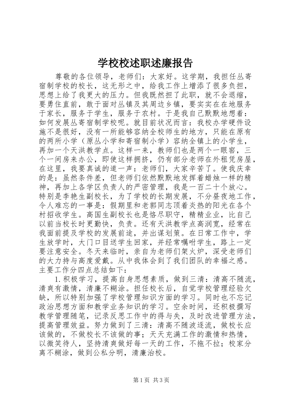 学校校述职述廉报告_第1页