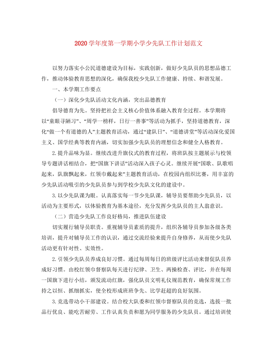 学年度第一学期小学少先队工作计划范文_第1页