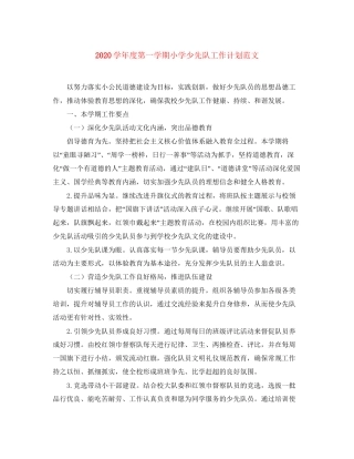 学年度第一学期小学少先队工作计划范文