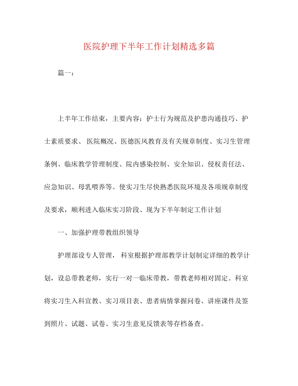 医院护理下半年工作计划精选多篇_第1页