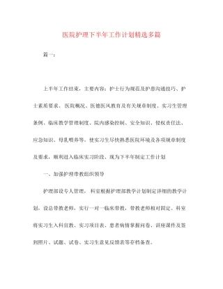 医院护理下半年工作计划精选多篇