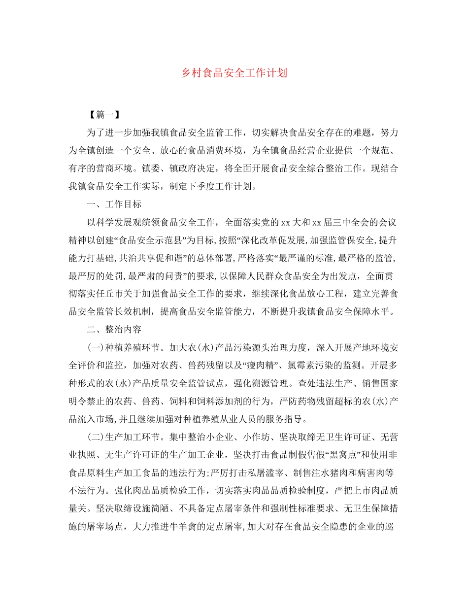 乡村食品安全工作计划_第1页