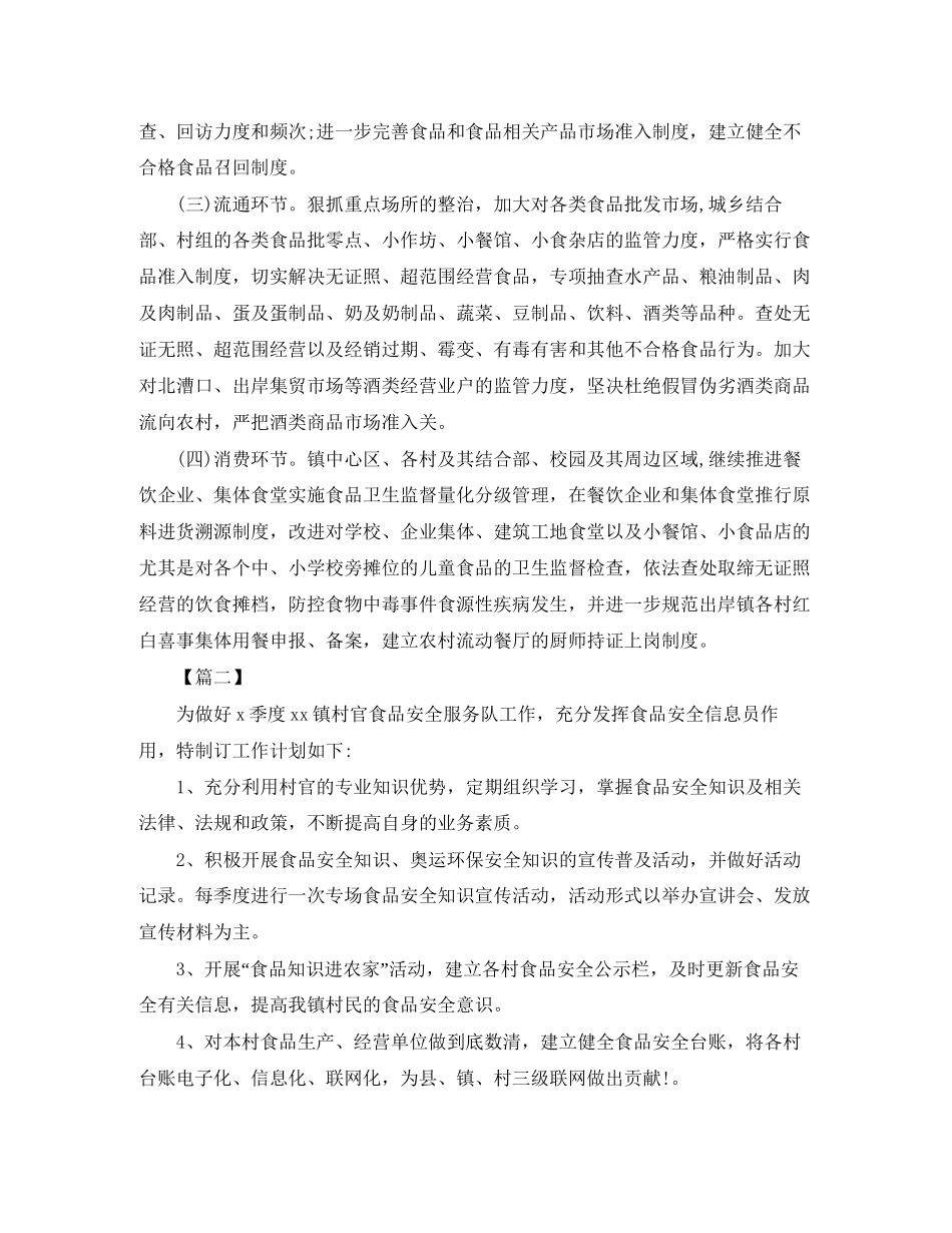 乡村食品安全工作计划_第2页