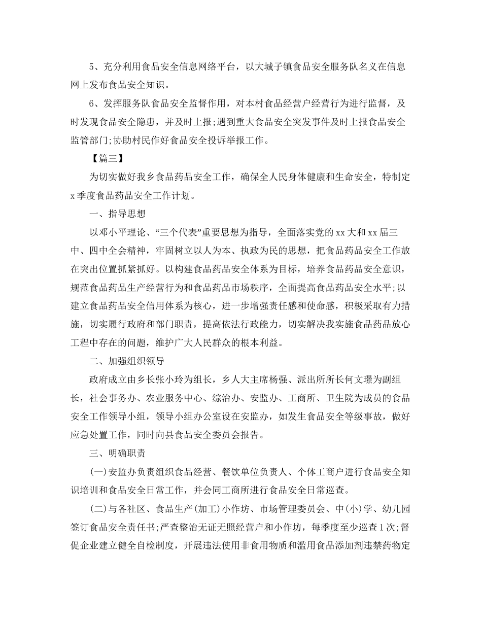 乡村食品安全工作计划_第3页
