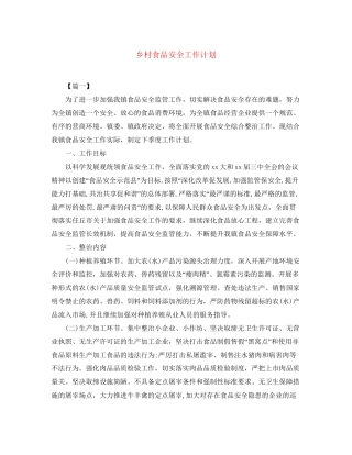 乡村食品安全工作计划