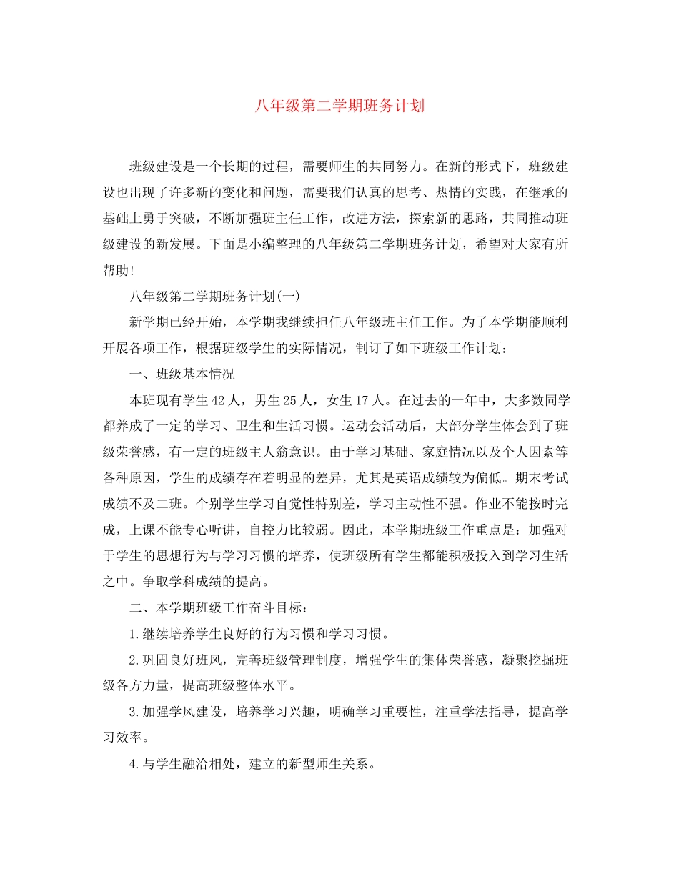 八年级第二学期班务计划_第1页