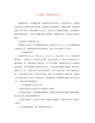 八年级第二学期班务计划