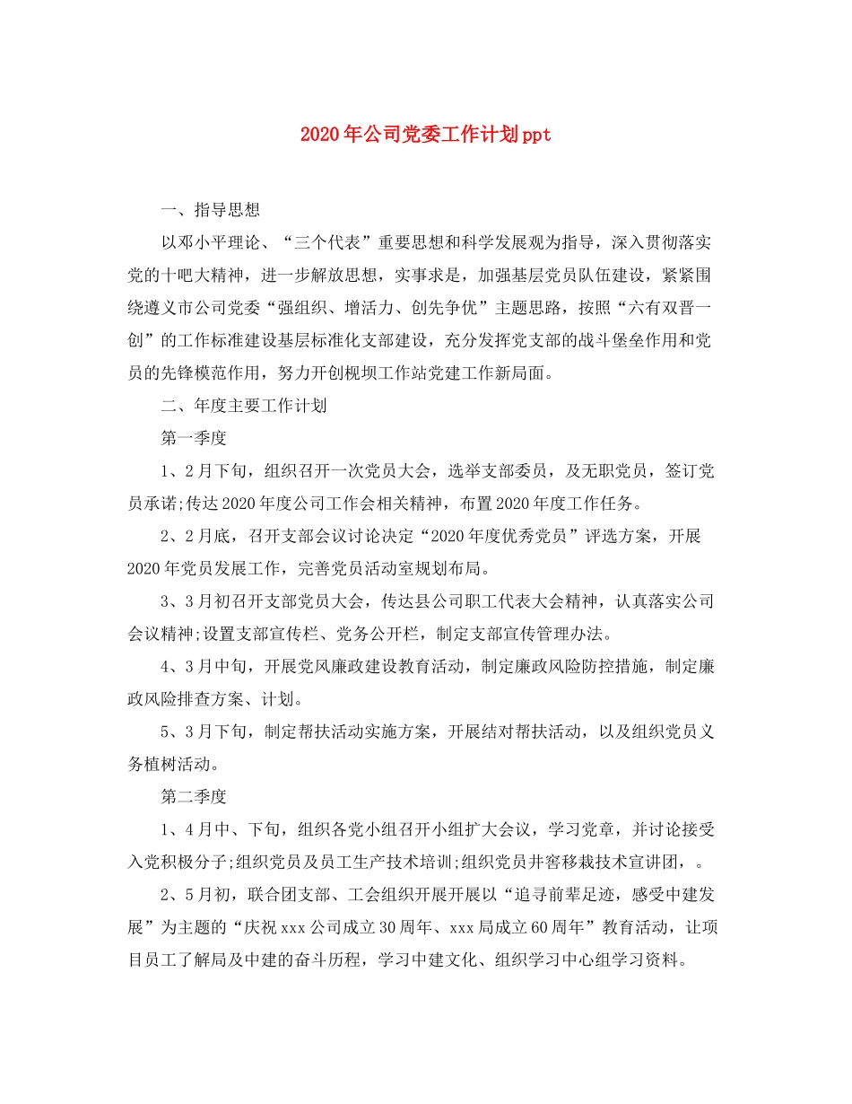2020年公司党委工作计划ppt_第1页