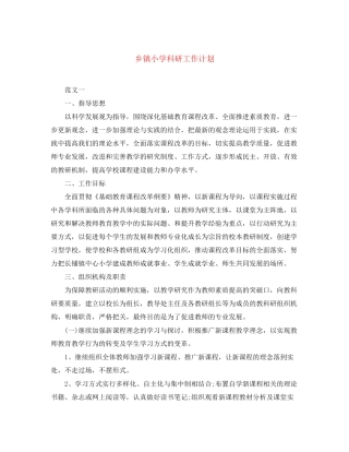 乡镇小学科研工作计划