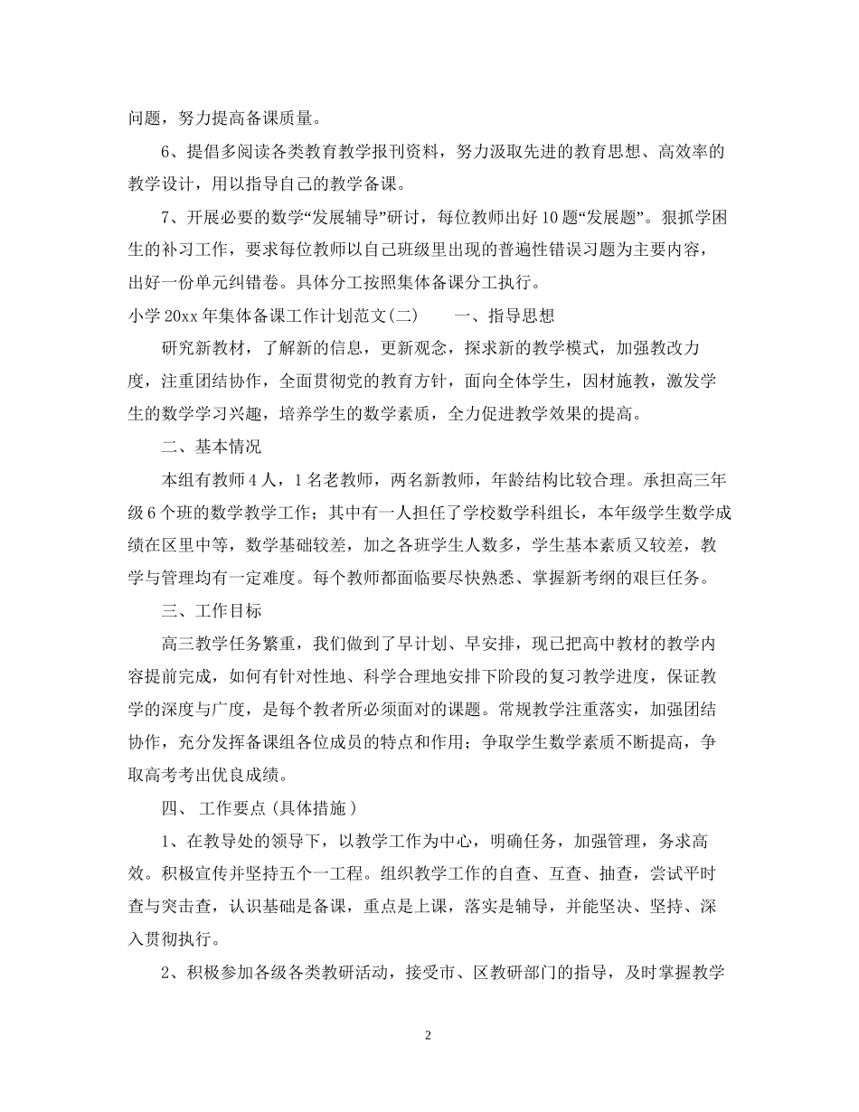小学年集体备课工作计划范文_第2页