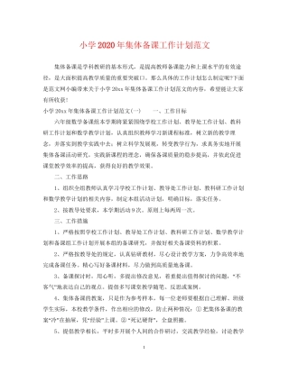 小学年集体备课工作计划范文