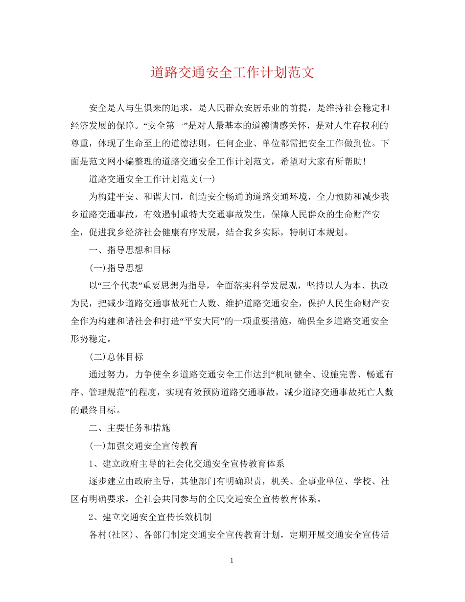 道路交通安全工作计划范文_第1页
