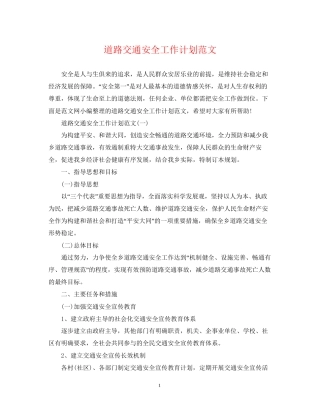 道路交通安全工作计划范文