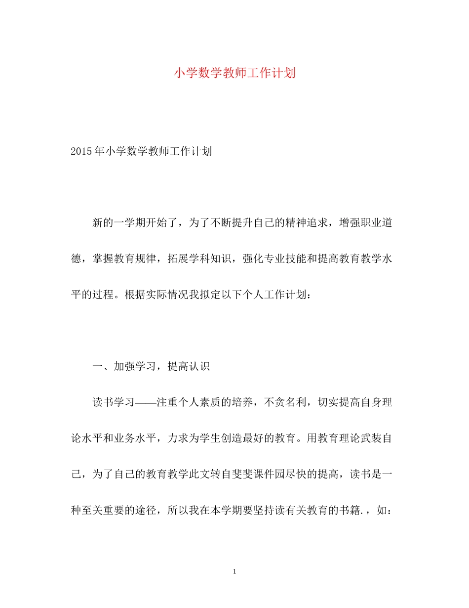 小学数学教师工作计划_第1页