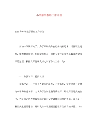 小学数学教师工作计划