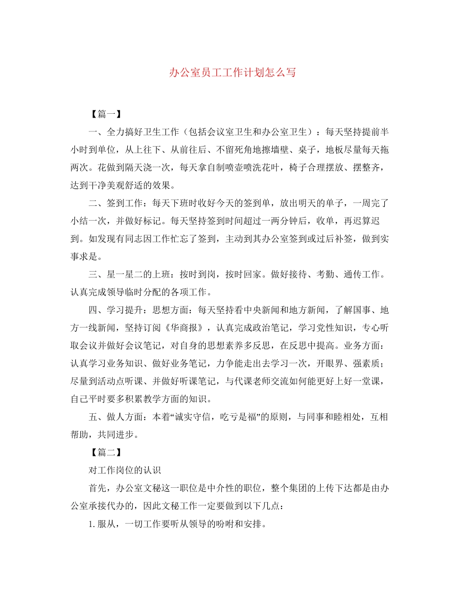 办公室员工工作计划怎么写_第1页
