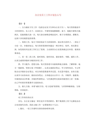 办公室员工工作计划怎么写