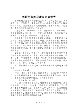 腰岭村监委会述职述廉报告