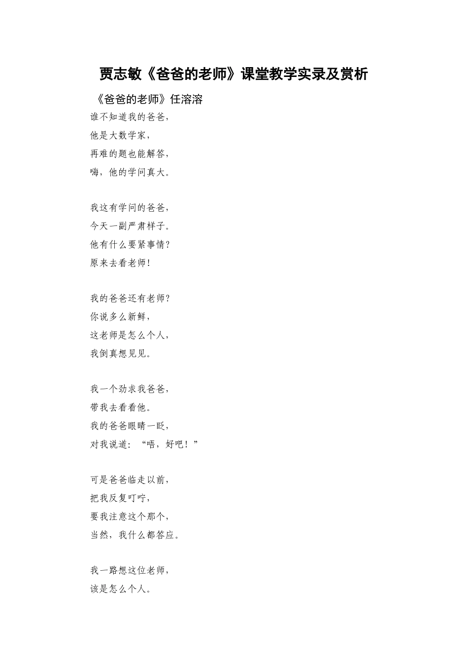 贾志敏《爸爸的老师》课堂教学实录及赏析_第1页