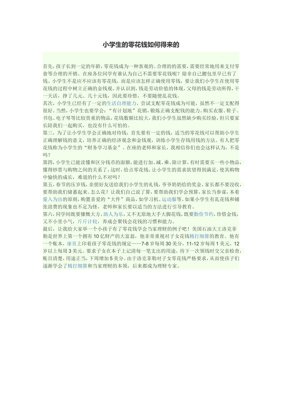 小学生的零花钱如何得来的_第1页