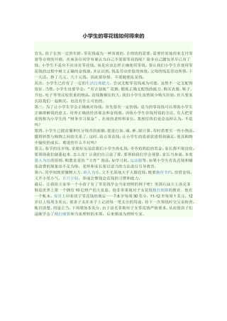小学生的零花钱如何得来的