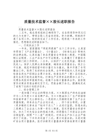 质量技术监督××股长述职报告