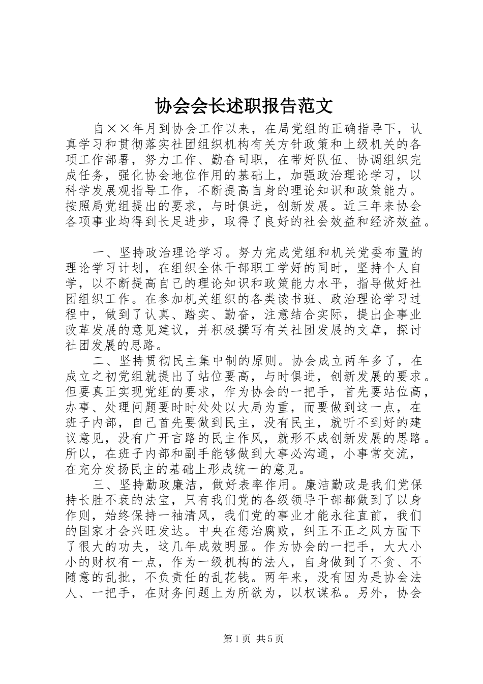 协会会长述职报告范文_第1页