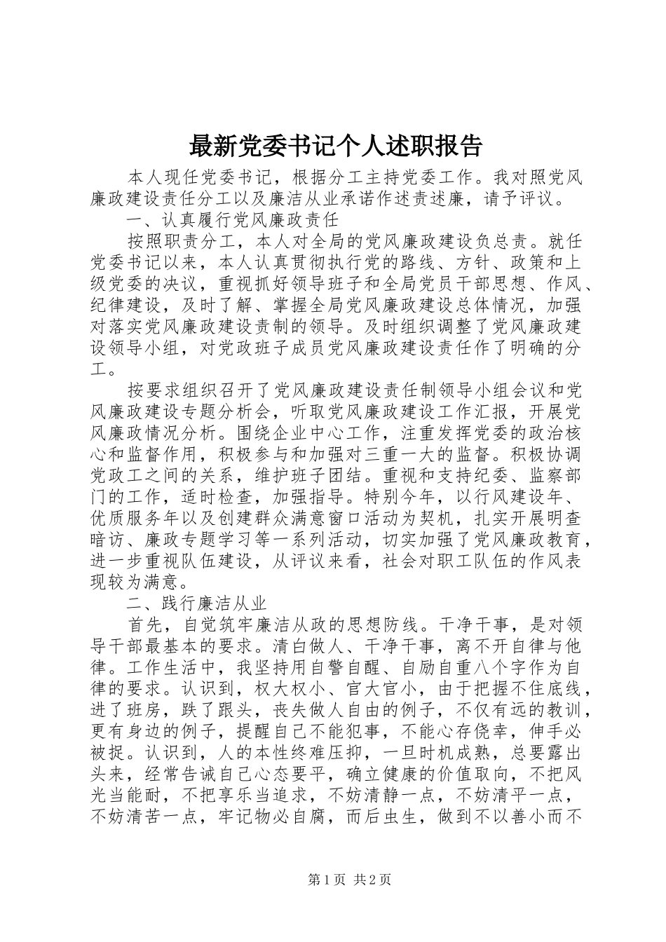 最新党委书记个人述职报告_第1页