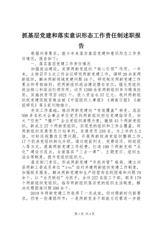 抓基层党建和落实意识形态工作责任制述职报告