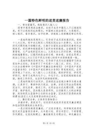 一篇特色鲜明的述责述廉报告