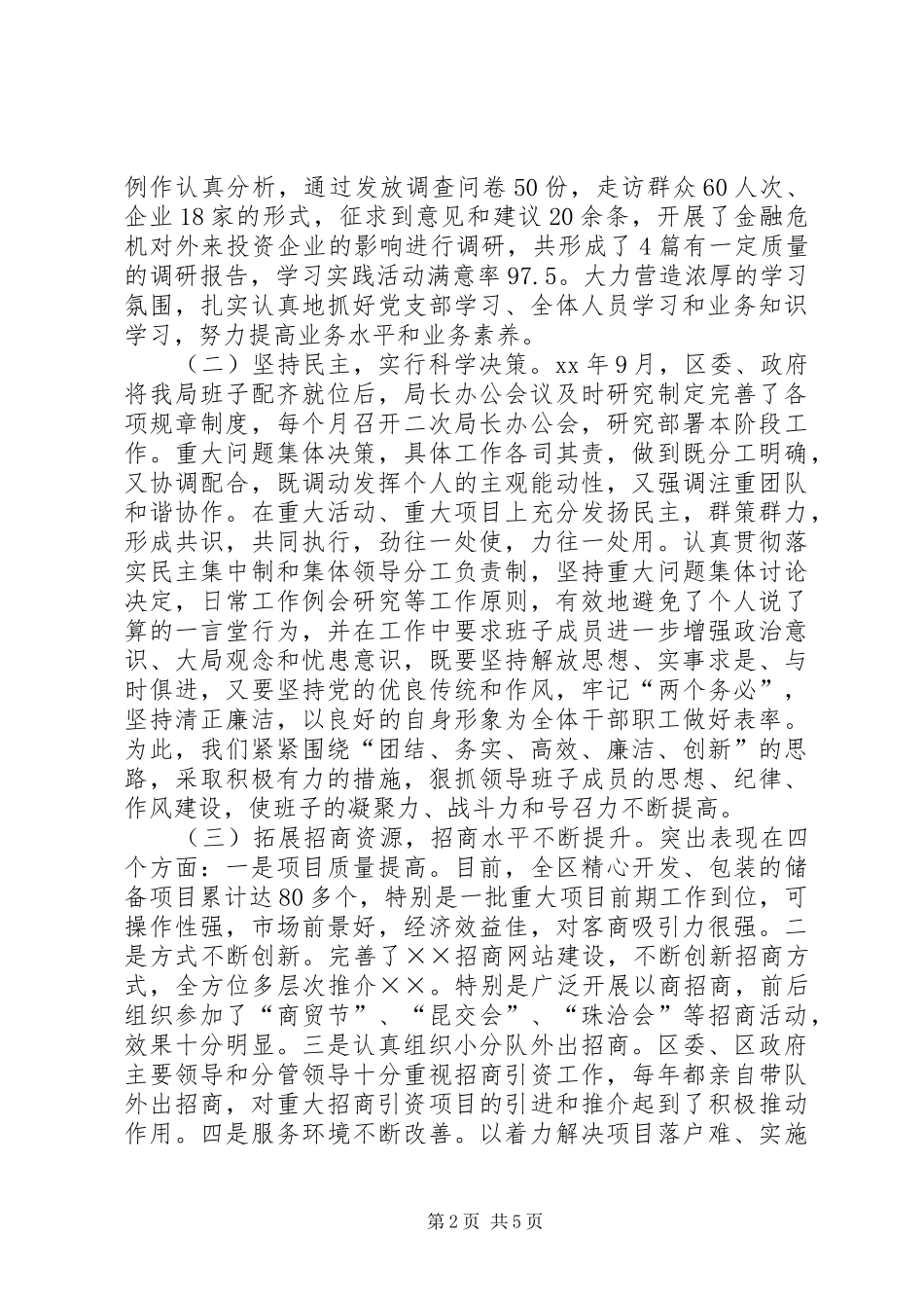 招商局领导班子述职报告_第2页