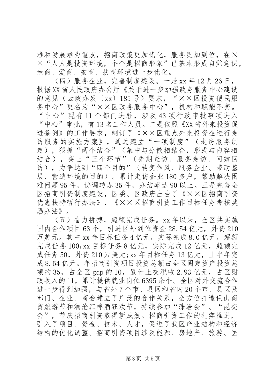 招商局领导班子述职报告_第3页