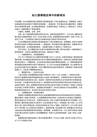 幼儿园课程改革中的新观念