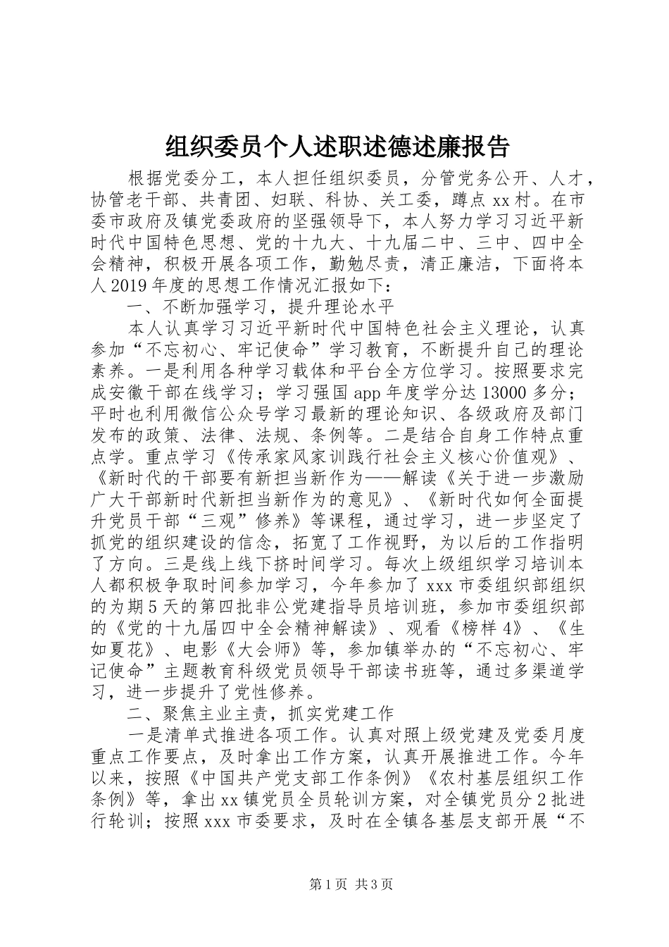 组织委员个人述职述德述廉报告_第1页