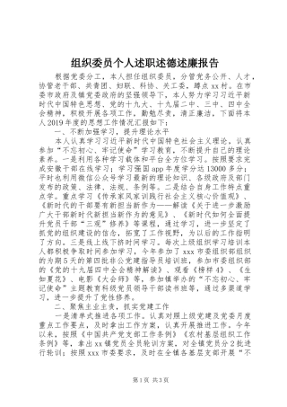 组织委员个人述职述德述廉报告