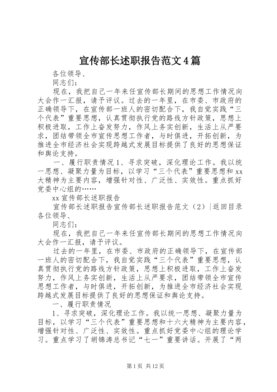 宣传部长述职报告范文4篇_第1页