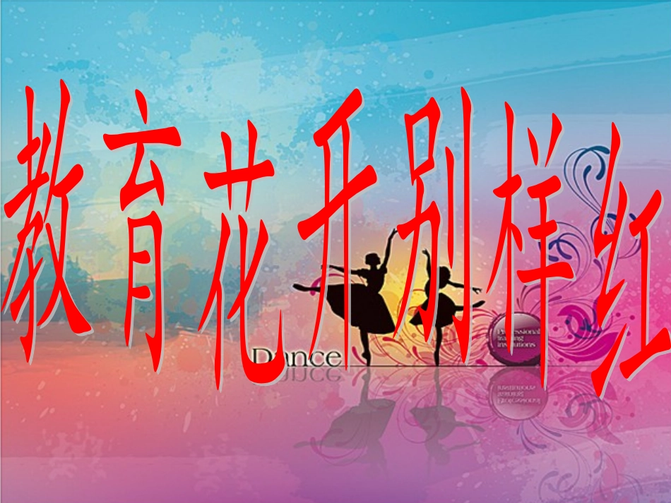 教育花开别样红PPT_第1页