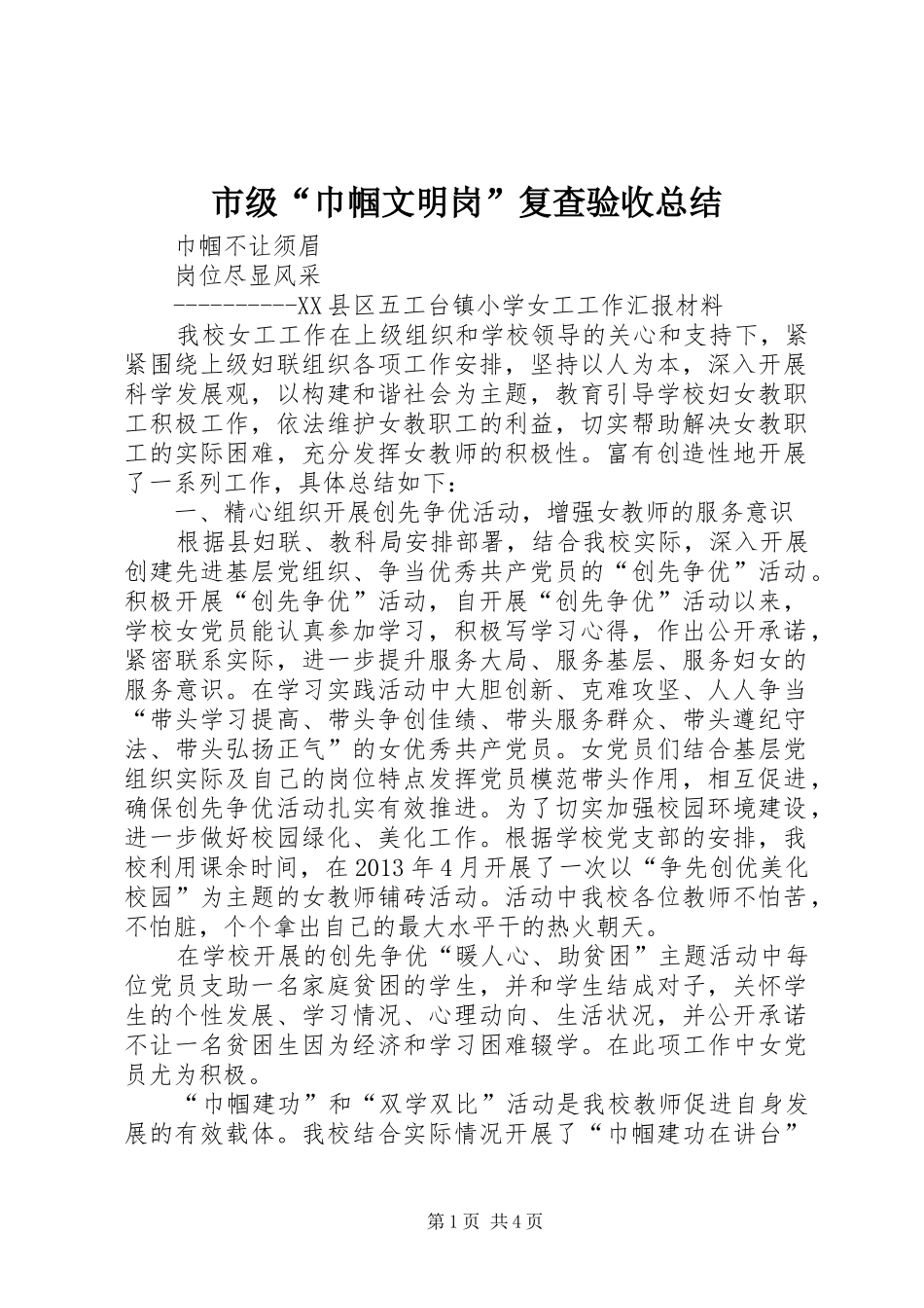 市级“巾帼文明岗”复查验收总结 _第1页