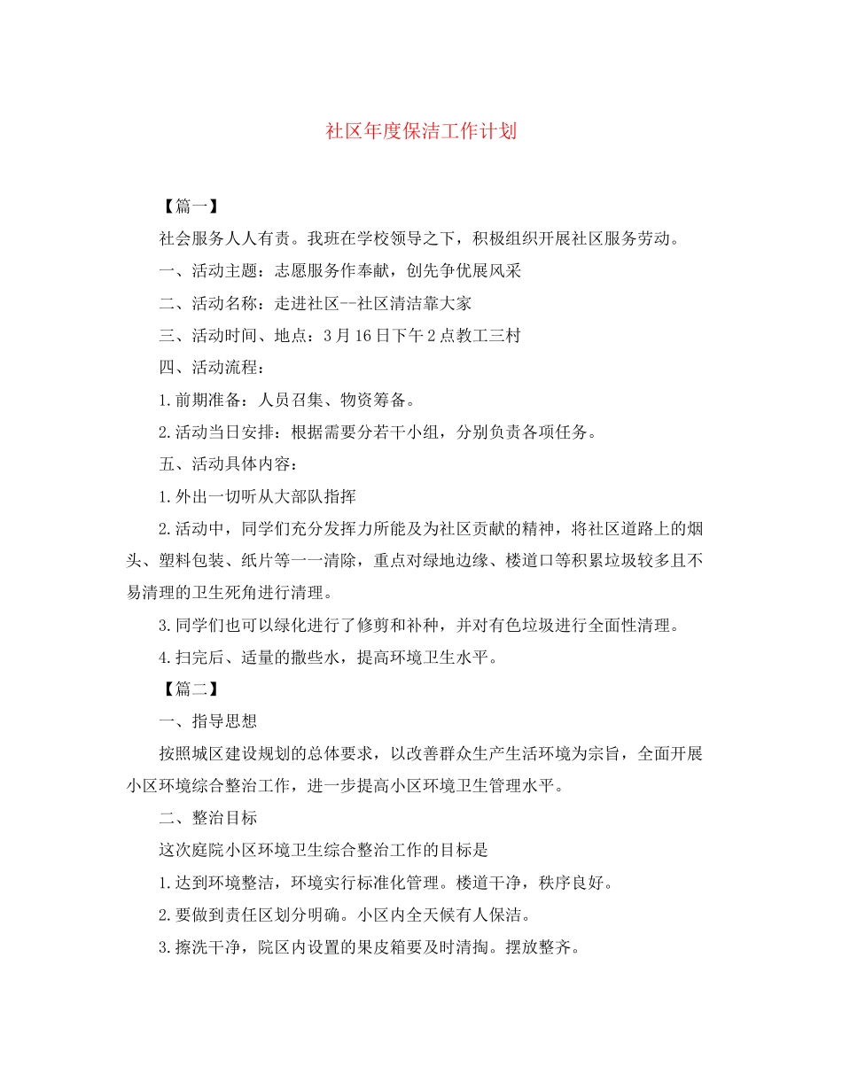 社区年度保洁工作计划_第1页