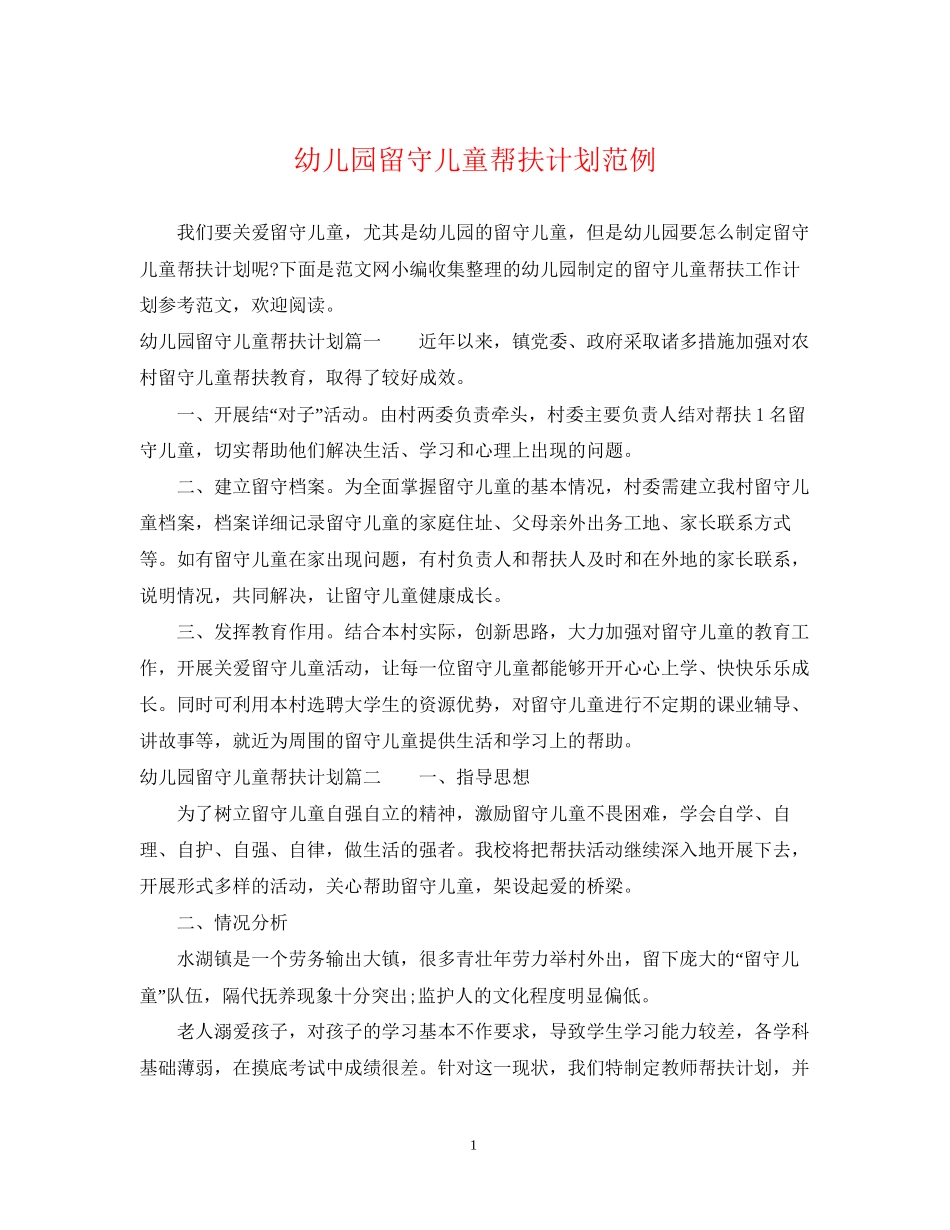 幼儿园留守儿童帮扶计划范例_第1页