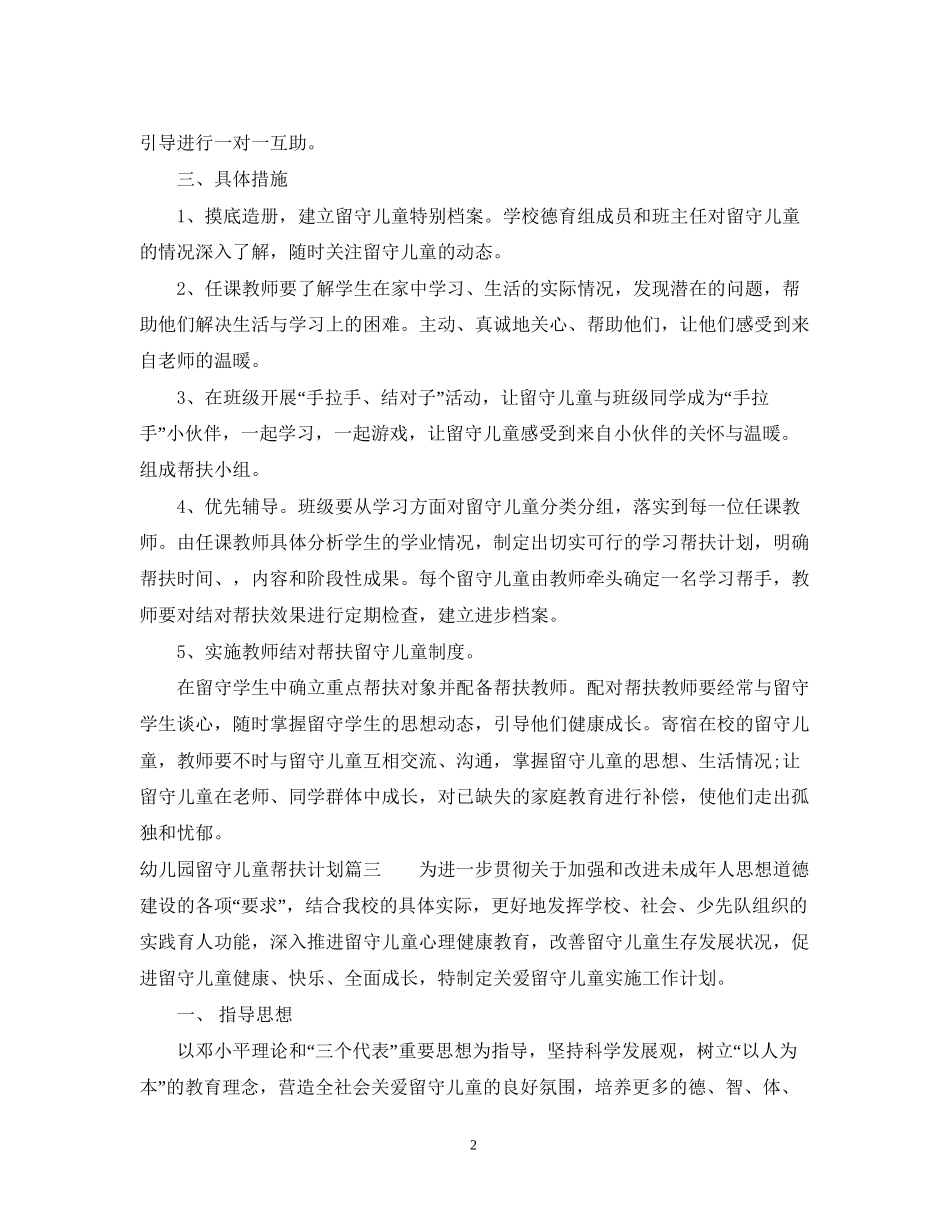 幼儿园留守儿童帮扶计划范例_第2页