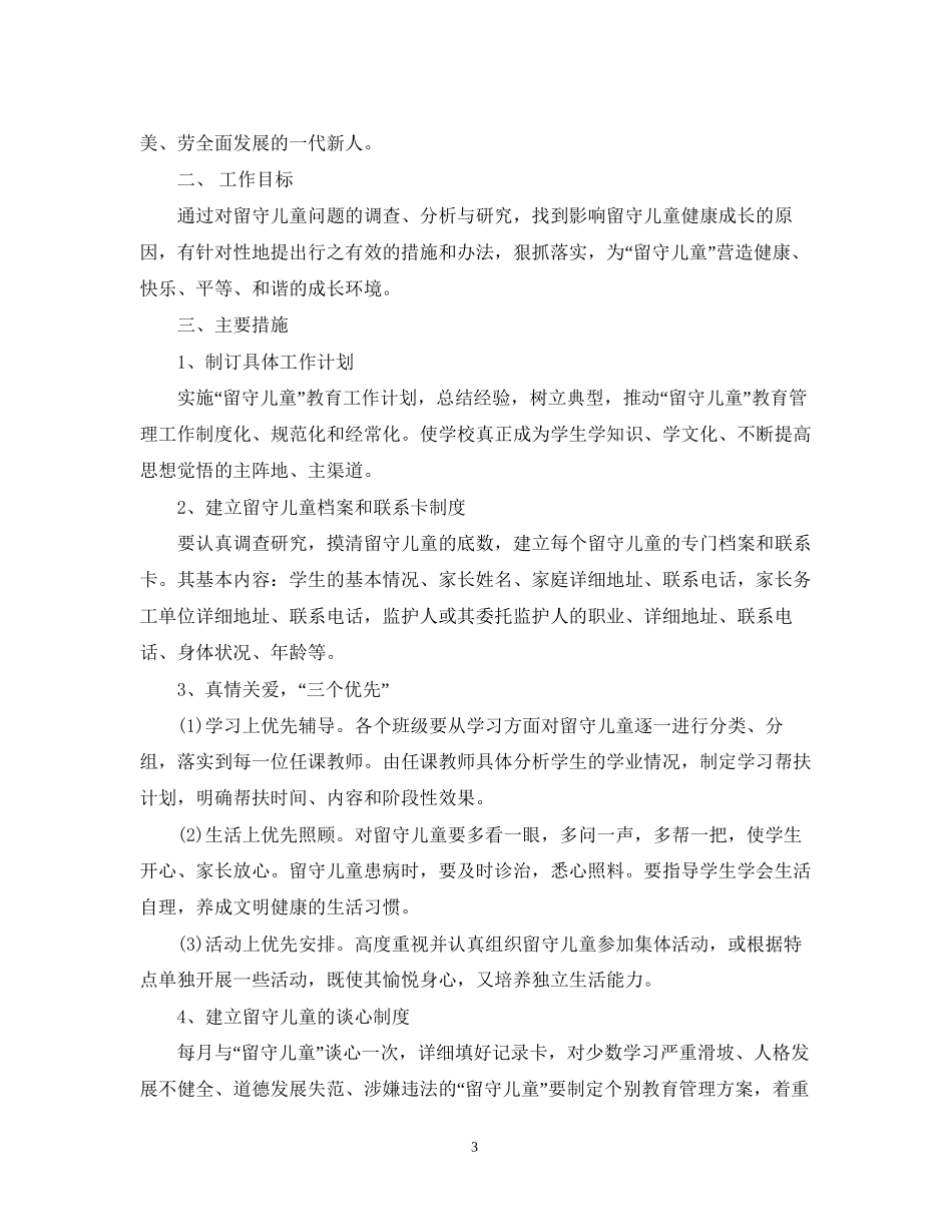 幼儿园留守儿童帮扶计划范例_第3页