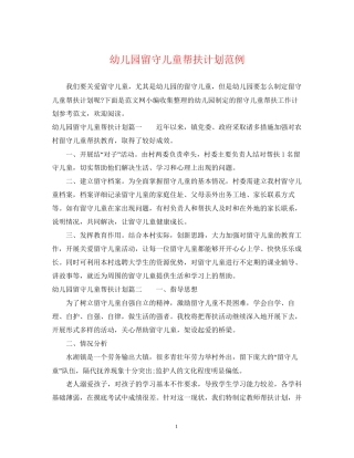 幼儿园留守儿童帮扶计划范例