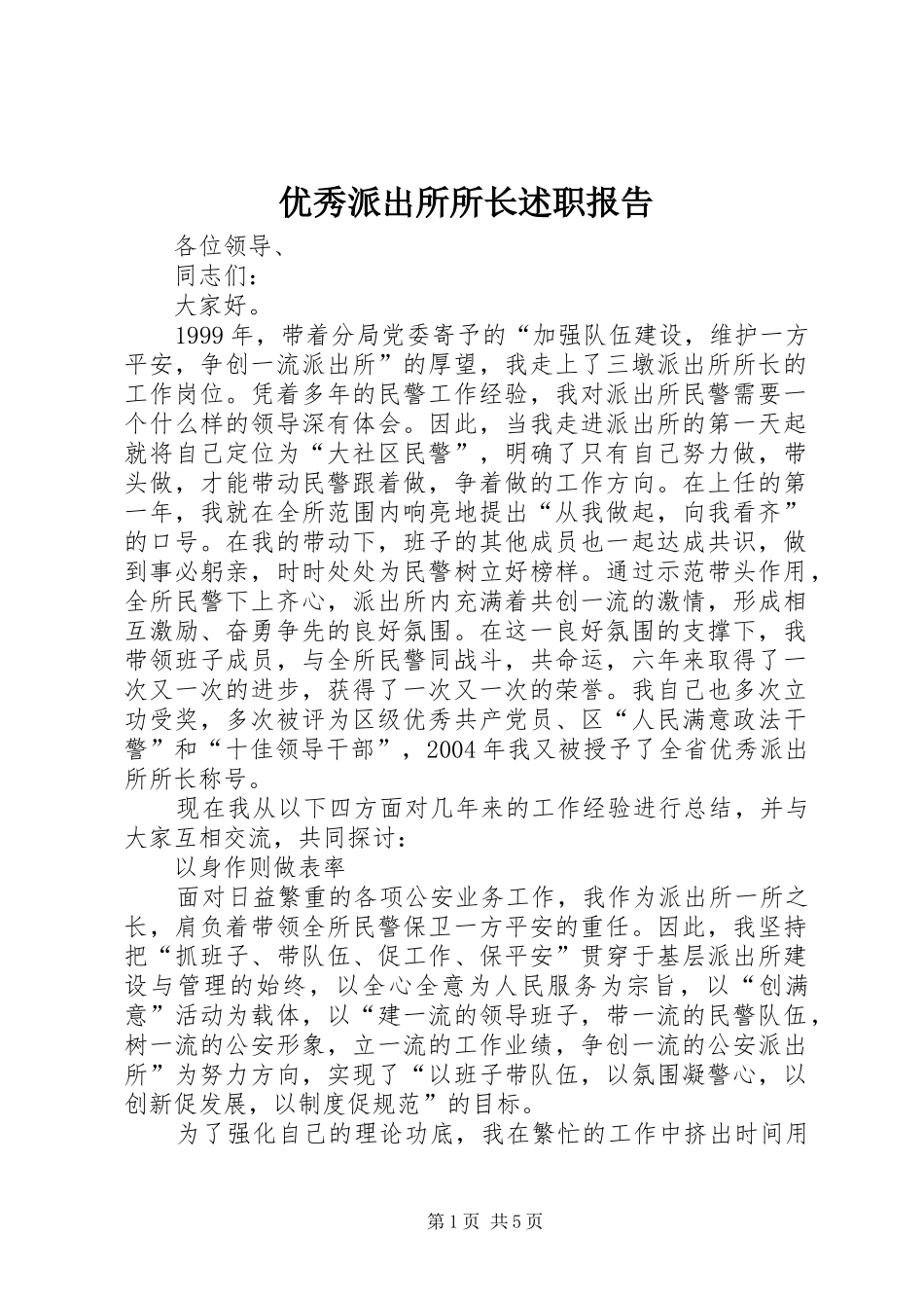 优秀派出所所长述职报告_第1页
