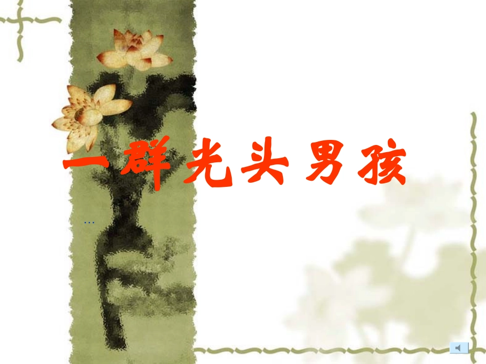 教科版二年级下册《一群光头男孩》PPT课件_第1页