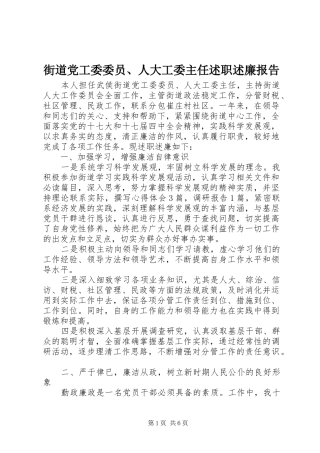 街道党工委委员、人大工委主任述职述廉报告