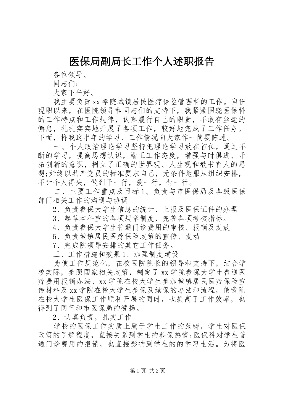 医保局副局长工作个人述职报告_第1页