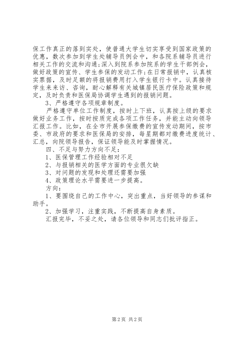 医保局副局长工作个人述职报告_第2页