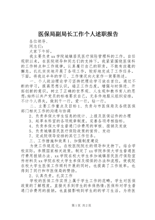 医保局副局长工作个人述职报告